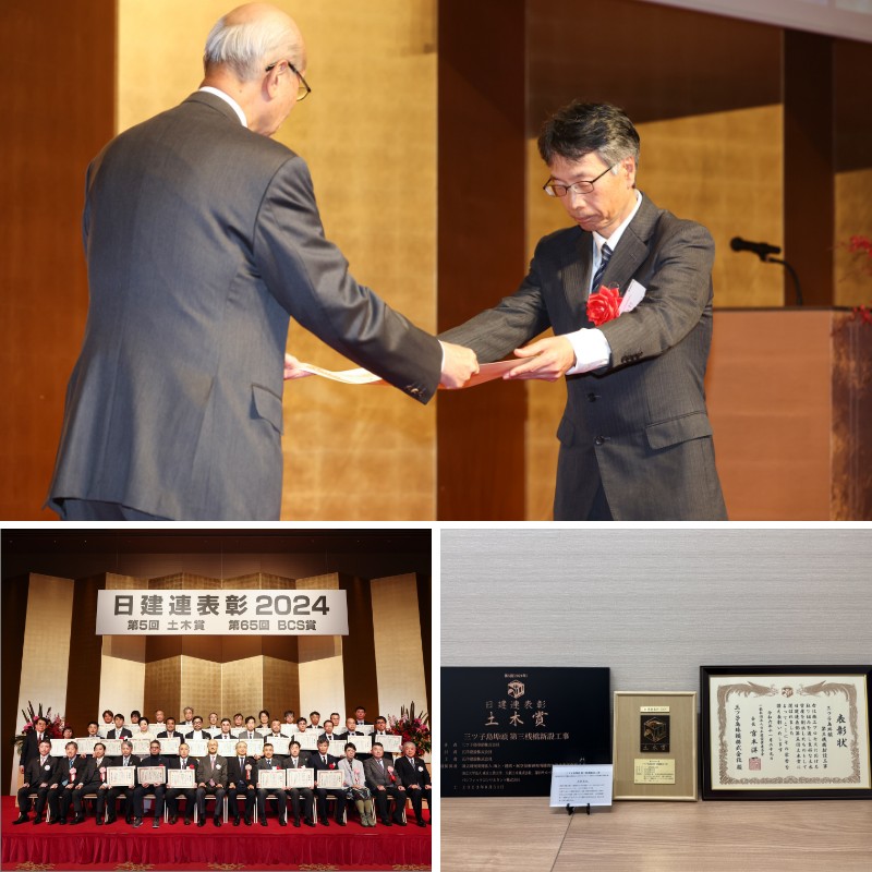 日建連表彰2024 第5回土木賞受賞